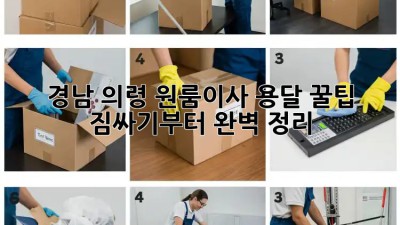 경남 의령 원룸이사 용달 꿀팁🍯, 짐싸기부터 완벽 정리!