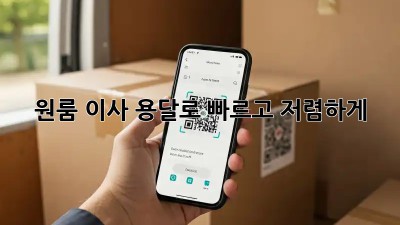 원룸 이사? 용달로 빠르고 저렴하게!