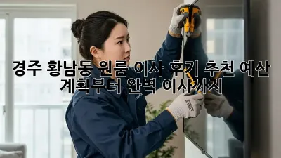 경주 황남동 원룸 이사 후기 추천: 예산 계획부터 완벽 이사까지!