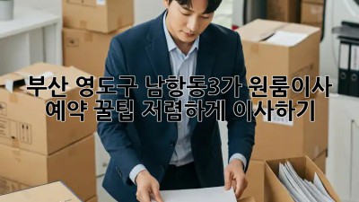 부산 영도구 남항동3가 원룸이사 예약 꿀팁! 저렴하게 이사하기 🏡🔑