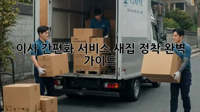 이사 간편화 서비스: 새집 정착 완벽 가이드