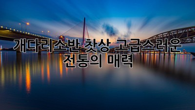 개다리소반 찻상: 고급스러운 전통의 매력
