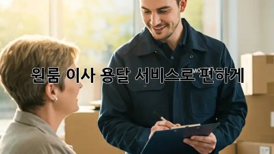 원룸 이사? 용달 서비스로 편하게!