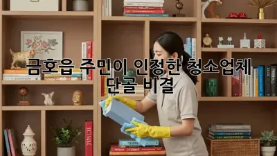 금호읍 주민이 인정한 청소업체 단골 비결 🤫✨