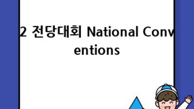 미국 대통령 선거, 3분 완벽 정복!