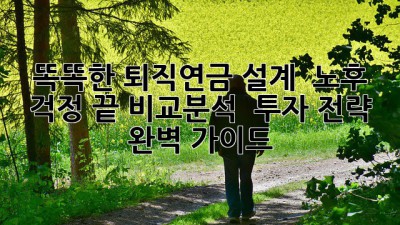 똑똑한 퇴직연금 설계 💰 노후 걱정 끝! 비교분석 & 투자 전략 완벽 가이드 🚀