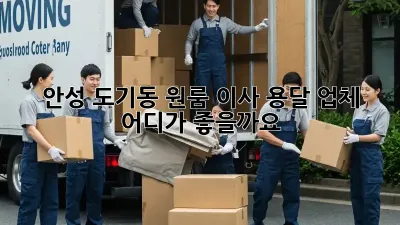 안성 도기동 원룸 이사, 용달 업체 어디가 좋을까요?