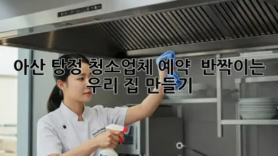 🧹 아산 탕정 청소업체 예약, ✨ 반짝이는 우리 집 만들기!